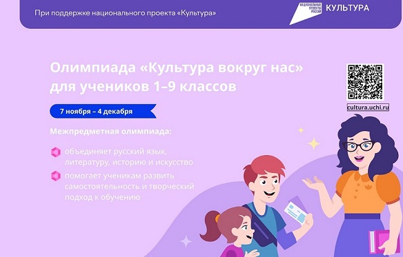 Всероссийская онлайн-олимпиада «Культура вокруг нас».