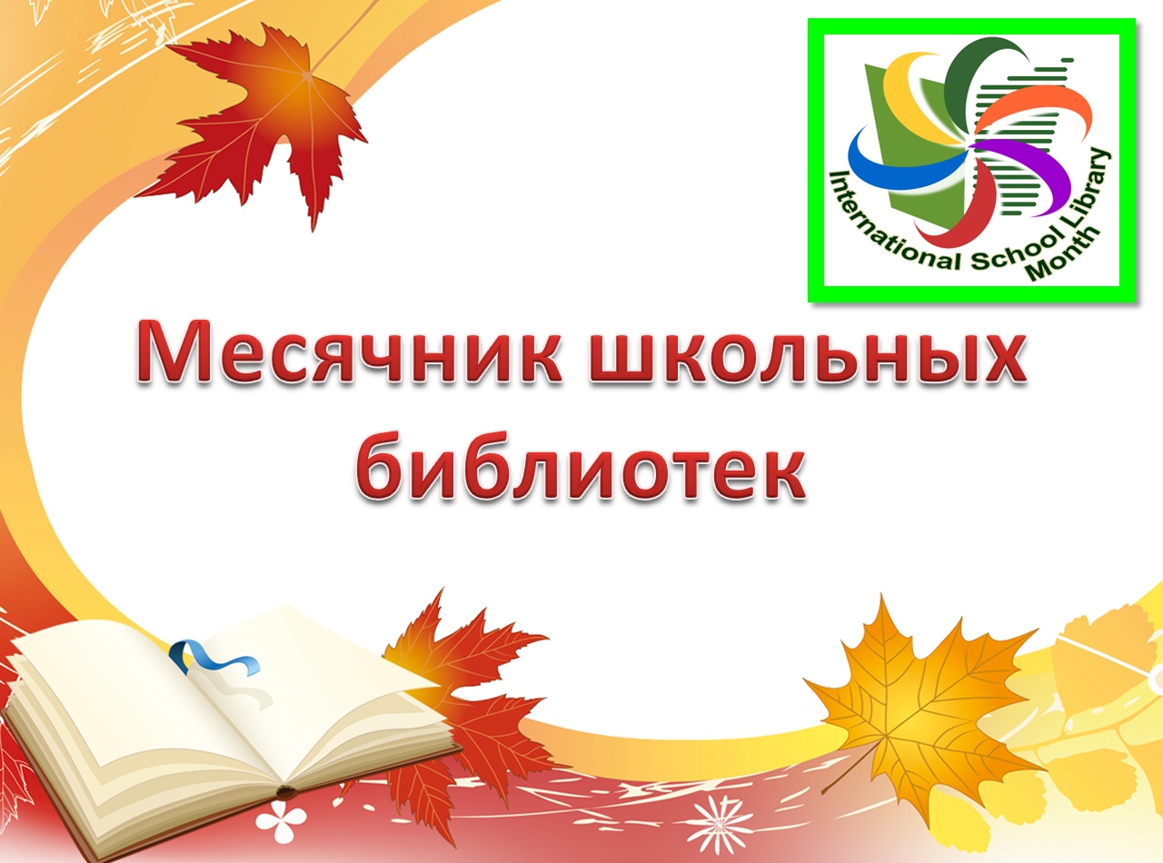 &amp;quot;Международный месячник школьных библиотек-2022&amp;quot;.