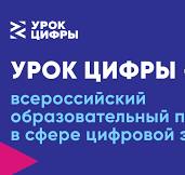 Урок цифры.