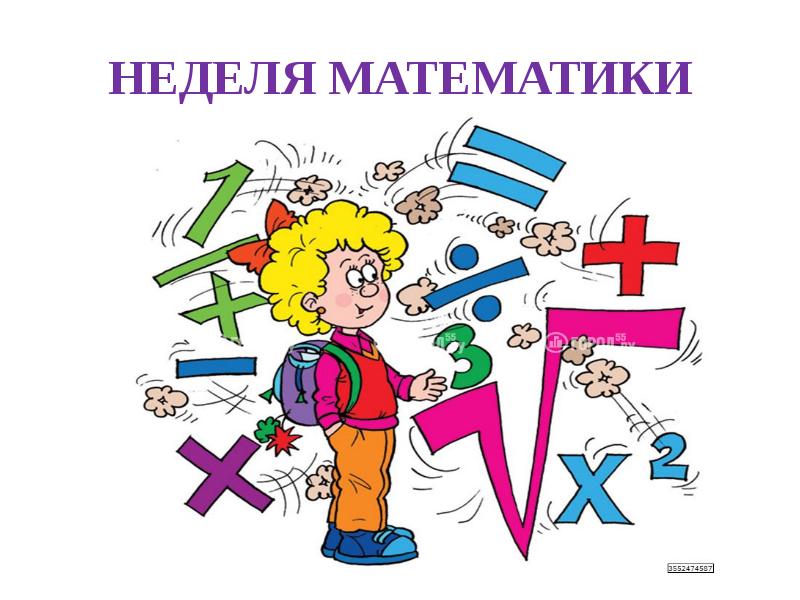 Неделя математики и информатики.