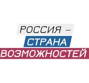 Россия страна возможностей.