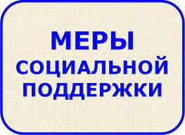 Сведения об условиях обеспечения социальной поддержки.