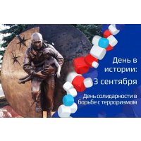 День солидарности в борьбе с терроризмом.