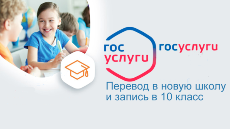 Вниманию родителей!Родители школьников Ульяновской области могут воспользоваться новым цифровым сервисом «Перевод в новую школу и запись в 10 класс».