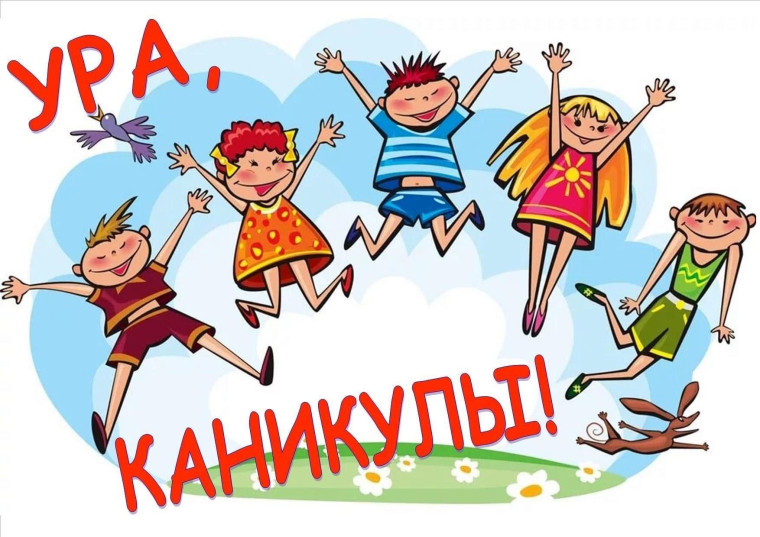 УРА каникулы!!!.